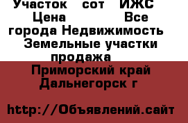 Участок 6 сот. (ИЖС) › Цена ­ 80 000 - Все города Недвижимость » Земельные участки продажа   . Приморский край,Дальнегорск г.